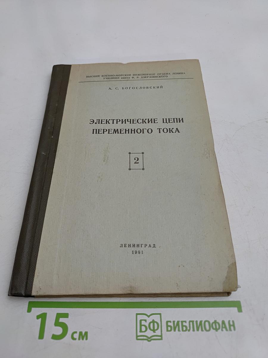 Электрические цепи переменного тока. Книга вторая. Часть IV. Курс лекций по теоретическим основам электротехники