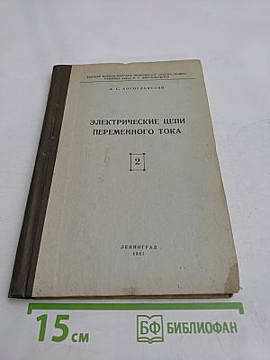 Электрические цепи переменного тока. Книга вторая. Часть IV. Курс лекций по теоретическим основам электротехники