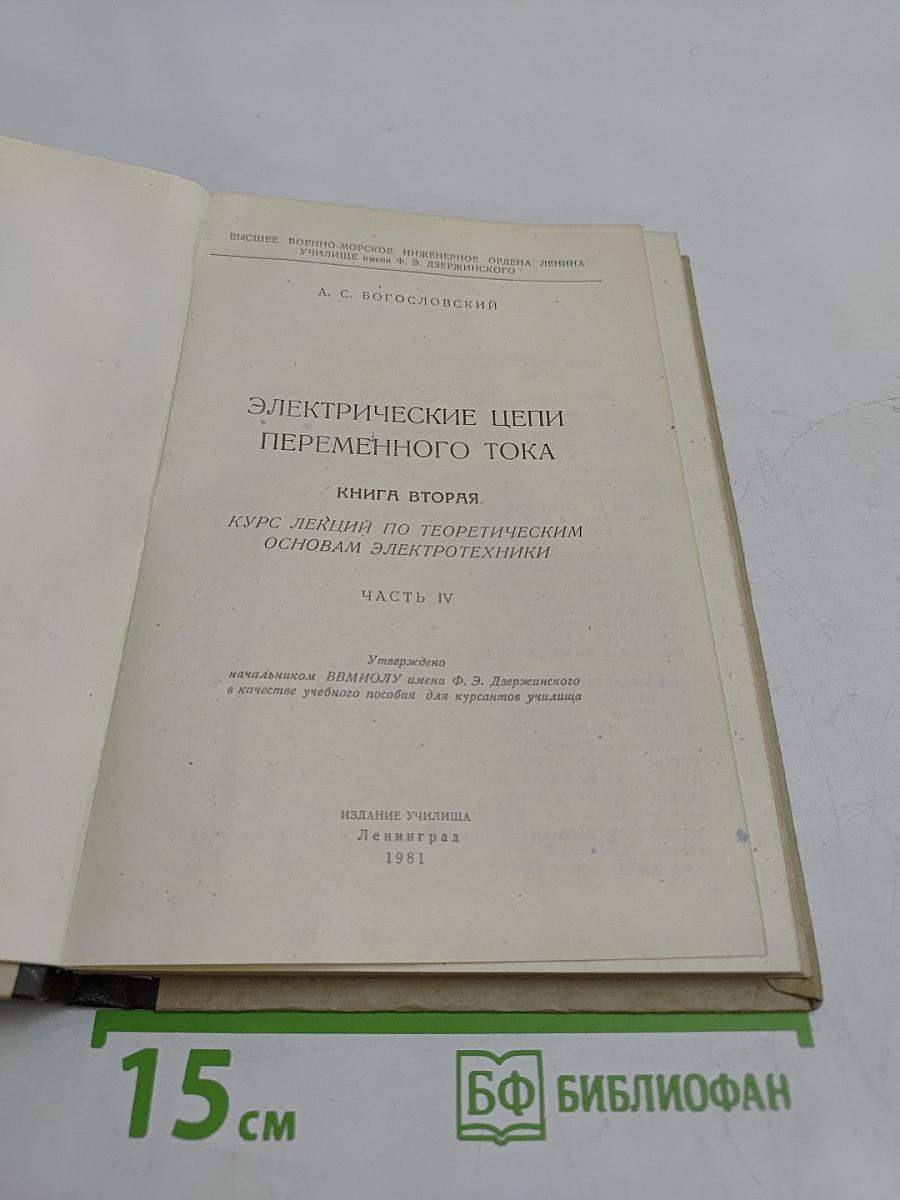 Электрические цепи переменного тока. Книга вторая. Часть IV. Курс лекций по теоретическим основам электротехники
