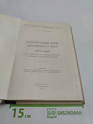 Электрические цепи переменного тока. Книга вторая. Часть IV. Курс лекций по теоретическим основам электротехники