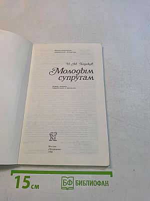 Молодым супругам