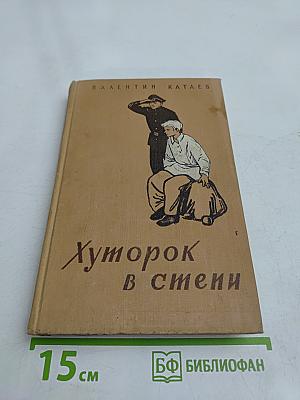 Хуторок в степи