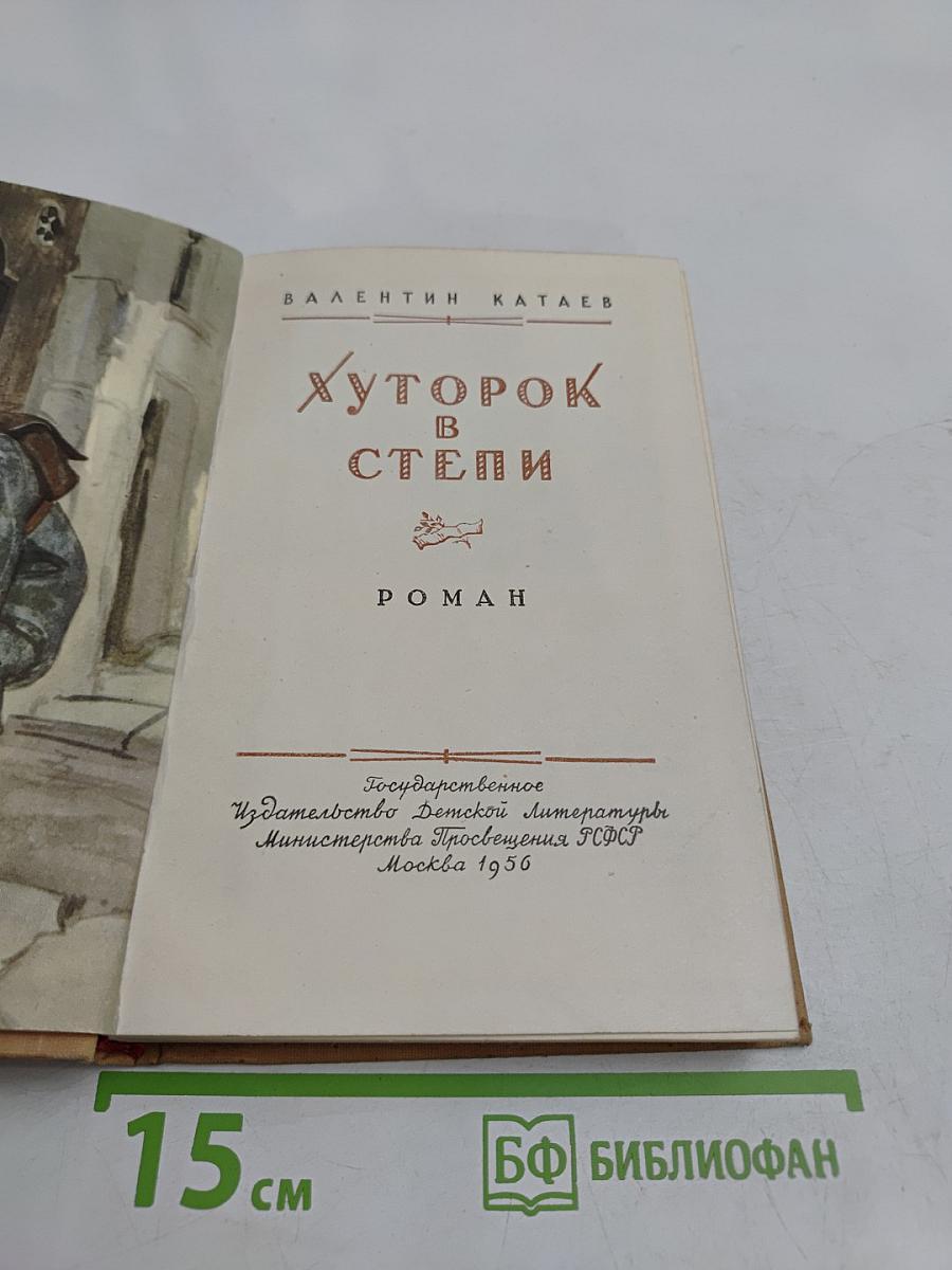 Хуторок в степи