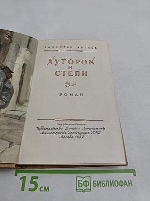 Хуторок в степи