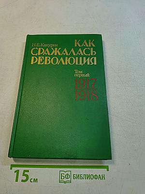 Как сражалась революция. Том первый 1917-1918