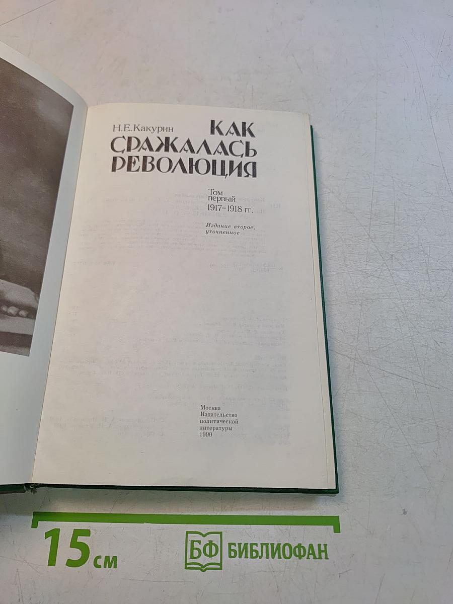 Как сражалась революция. Том первый 1917-1918