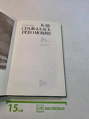 Как сражалась революция. Том первый 1917-1918