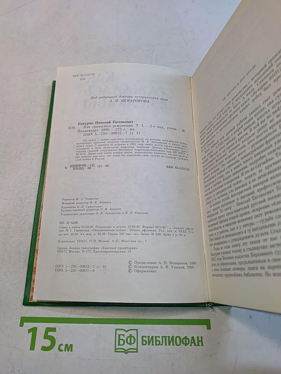 Как сражалась революция. Том первый 1917-1918