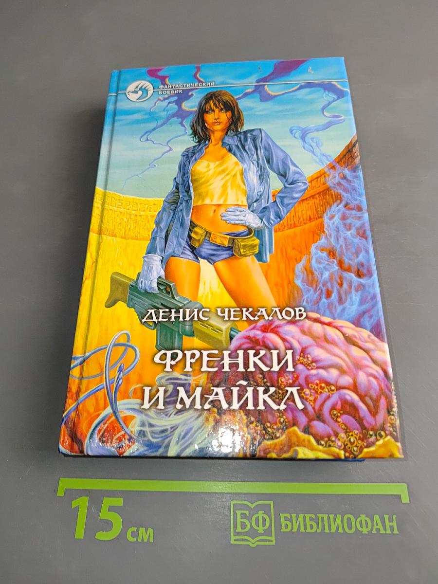 Френки и Майка