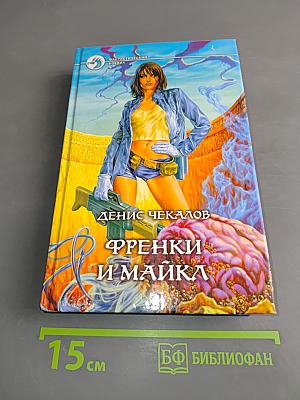 Френки и Майка