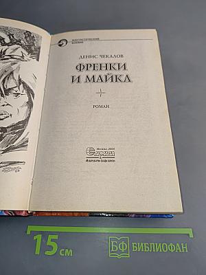 Френки и Майка