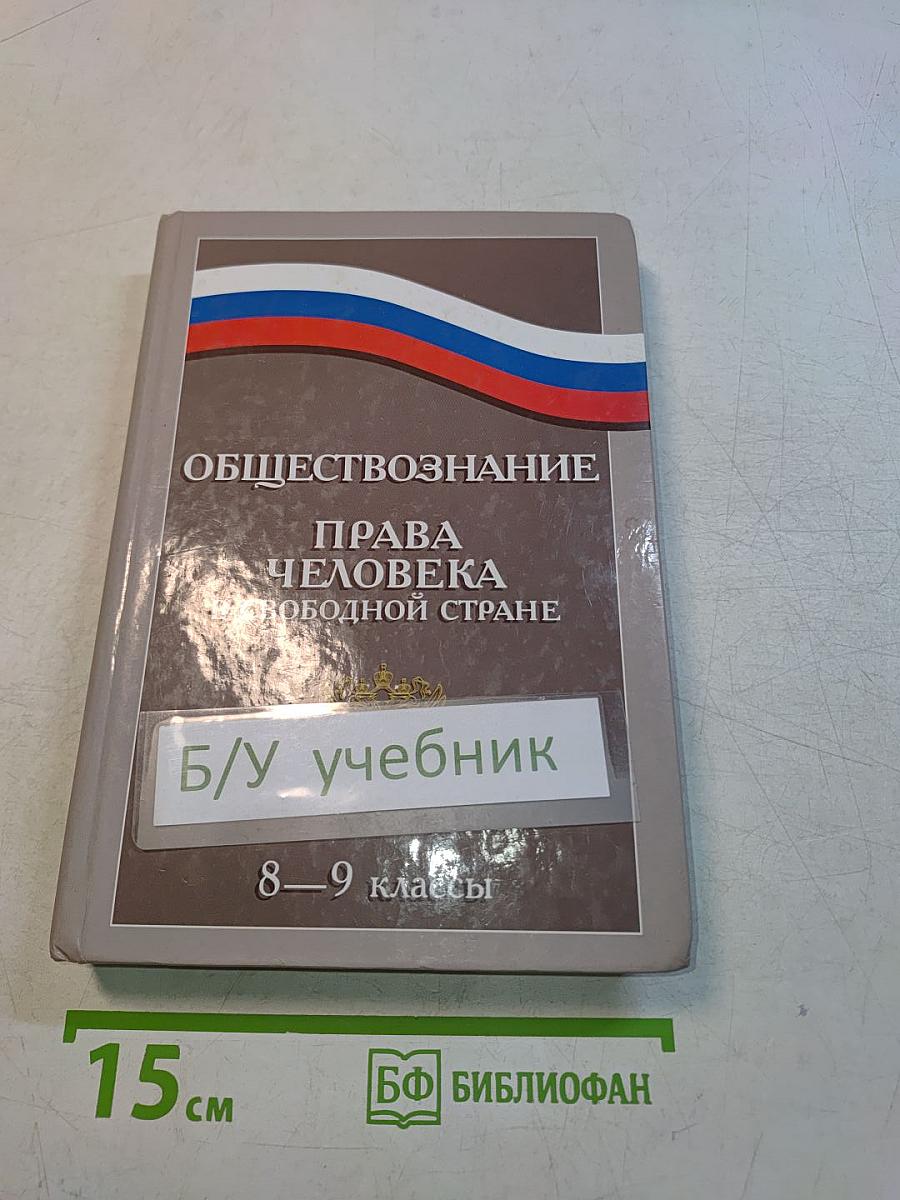 Обществознание. Права человека в свободной стране. Учебник для 8-9 классов
