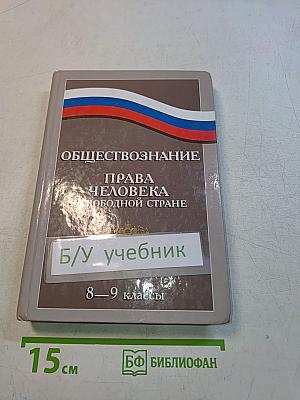 Обществознание. Права человека в свободной стране. Учебник для 8-9 классов