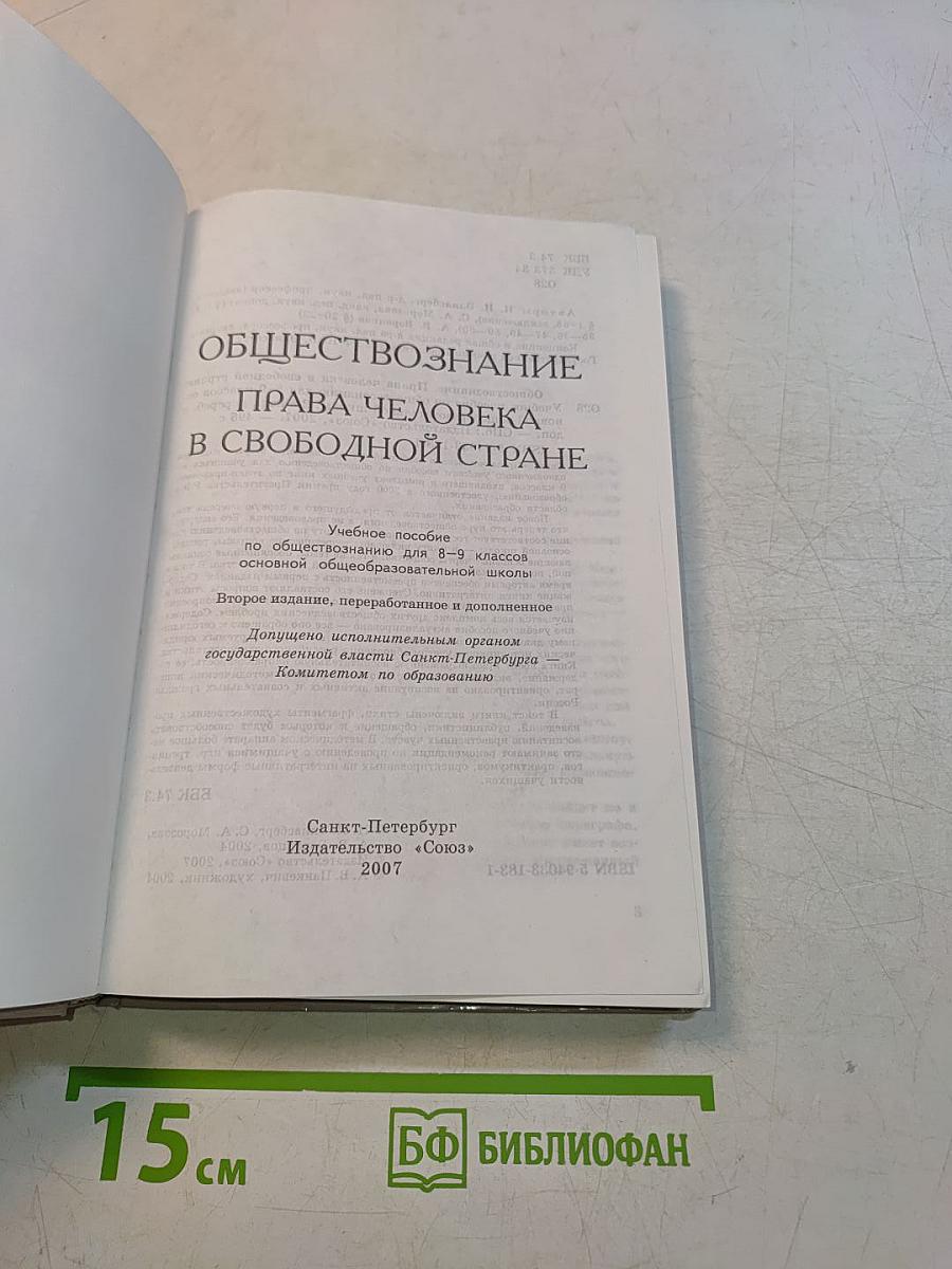 Обществознание. Права человека в свободной стране. Учебник для 8-9 классов