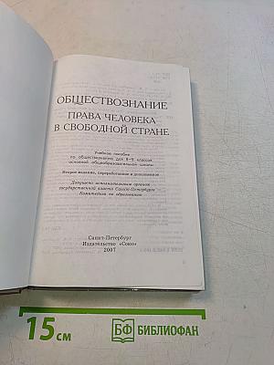 Обществознание. Права человека в свободной стране. Учебник для 8-9 классов