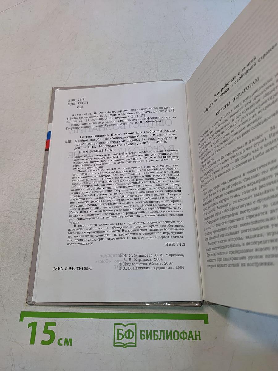 Обществознание. Права человека в свободной стране. Учебник для 8-9 классов