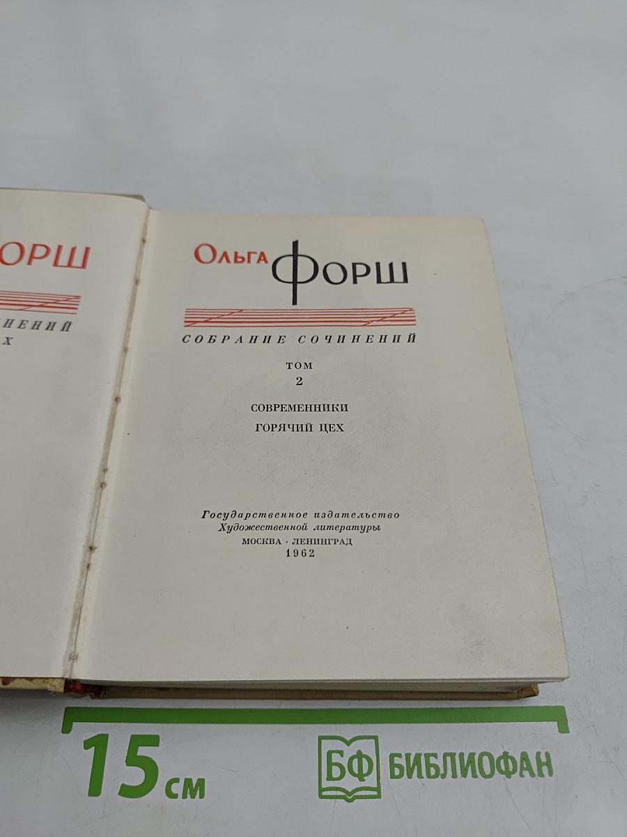 Собрание сочинений. Том 2. Современники. Горячий цех