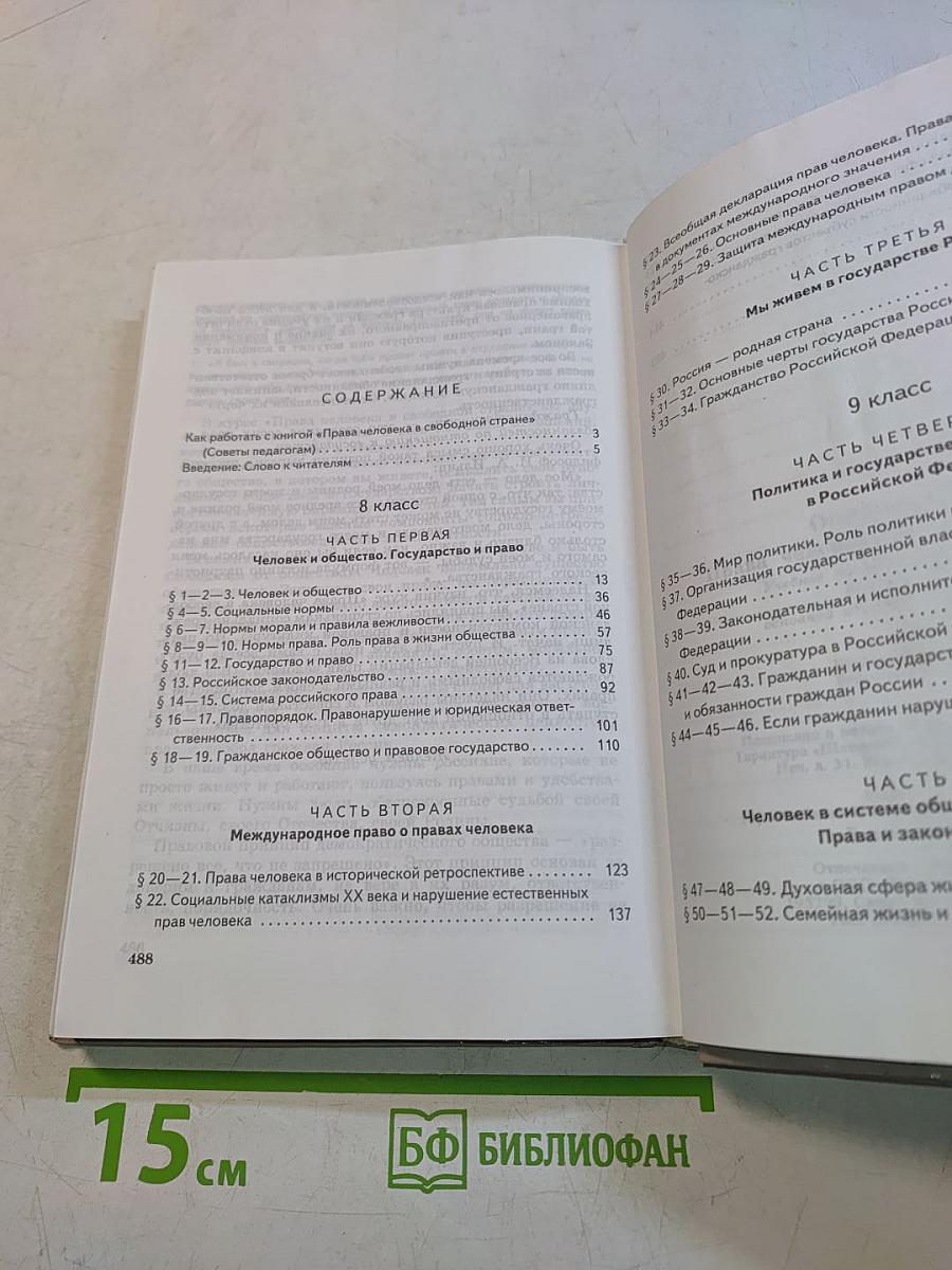 Обществознание. Права человека в свободной стране. Учебник для 8-9 классов