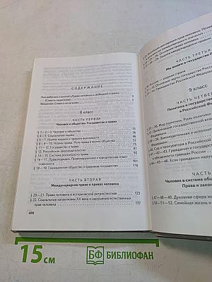 Обществознание. Права человека в свободной стране. Учебник для 8-9 классов