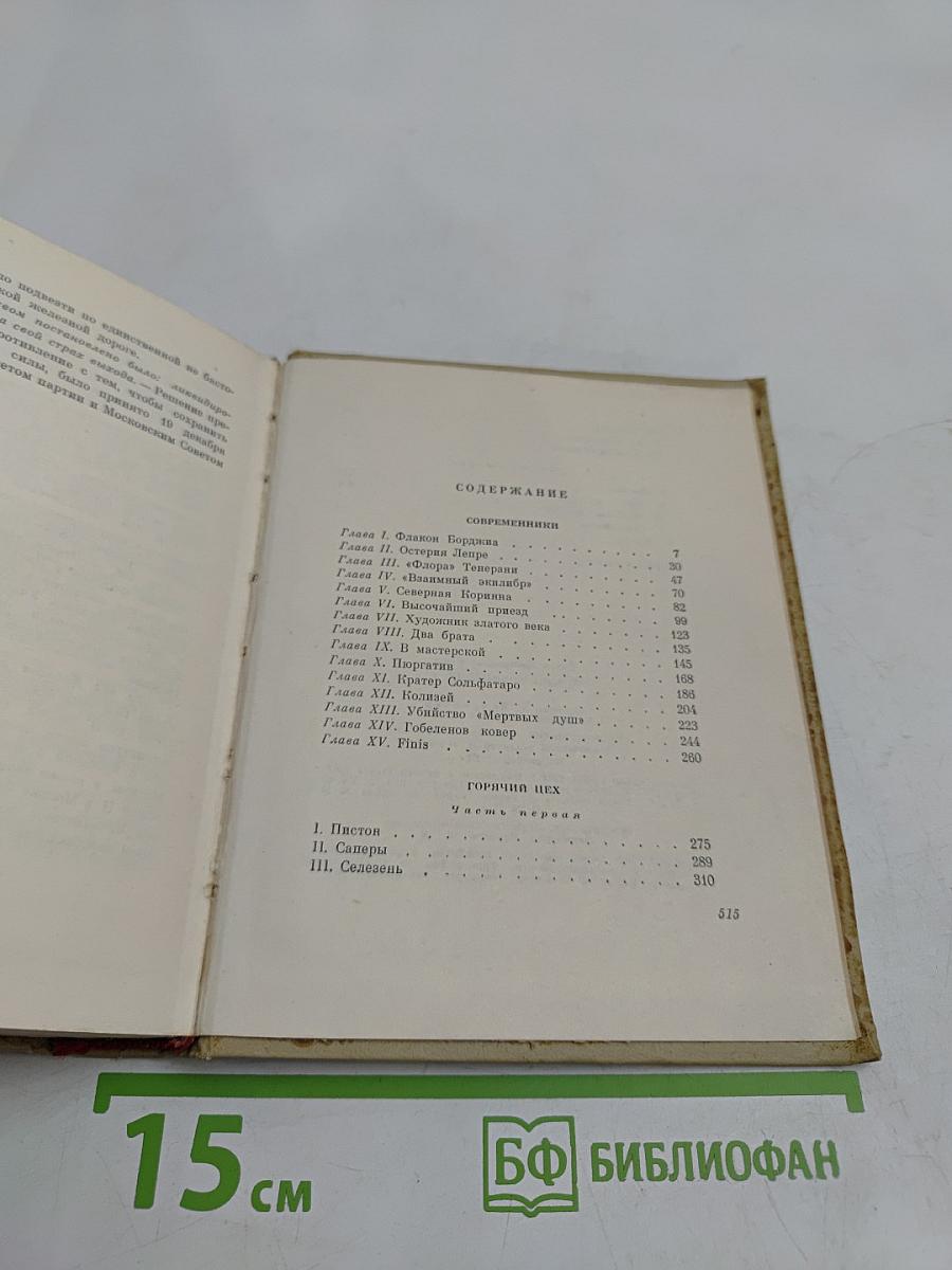 Собрание сочинений. Том 2. Современники. Горячий цех