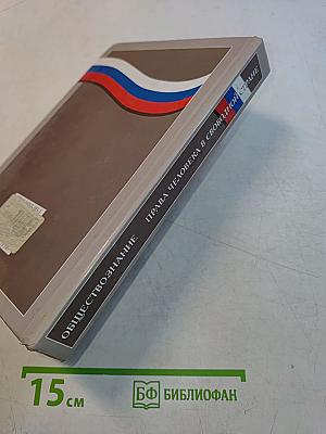 Обществознание. Права человека в свободной стране. Учебник для 8-9 классов
