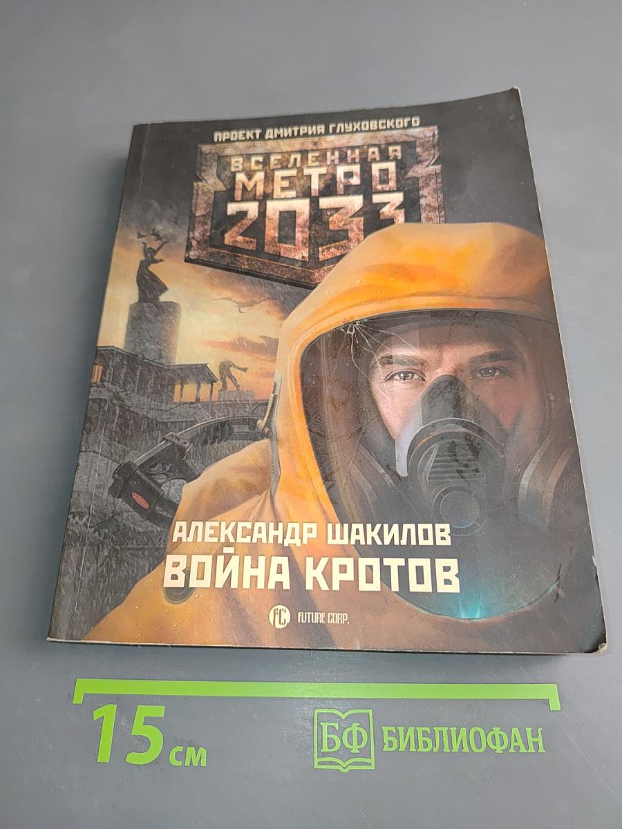 Вселенная Метро 2033. Война кротов