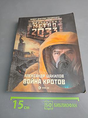 Вселенная Метро 2033. Война кротов