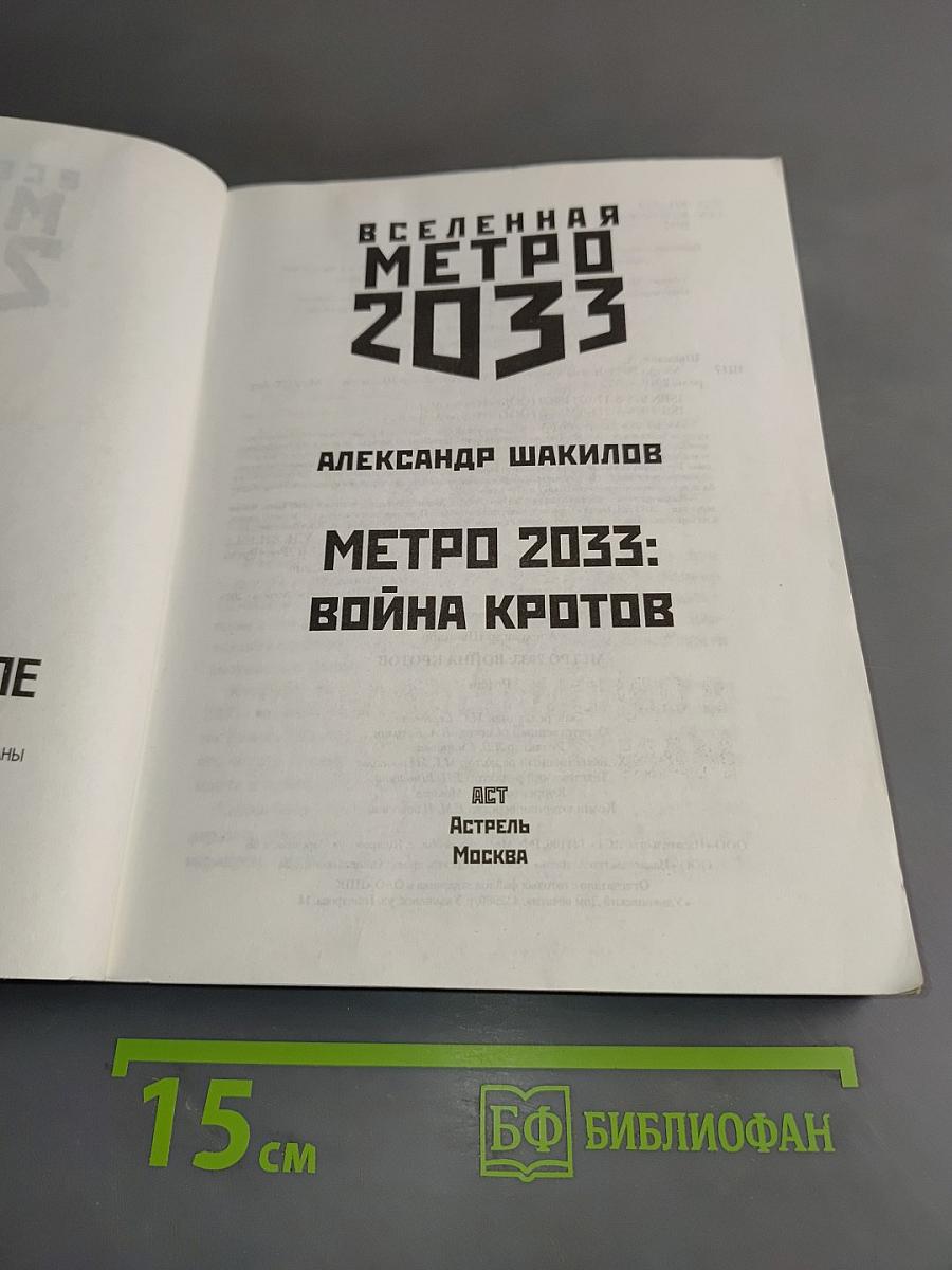 Вселенная Метро 2033. Война кротов
