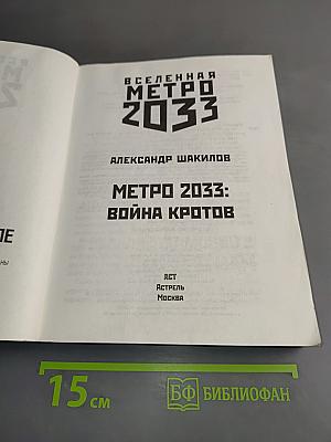 Вселенная Метро 2033. Война кротов