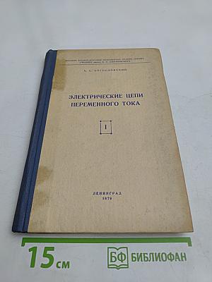 Электрические цепи переменного тока. Часть IV. Книга первая. Курс лекций по теоретическим основам электротехники