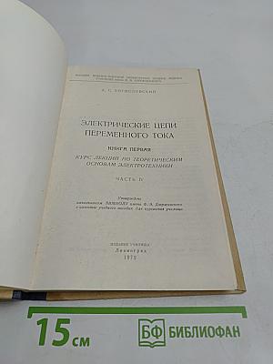 Электрические цепи переменного тока. Часть IV. Книга первая. Курс лекций по теоретическим основам электротехники