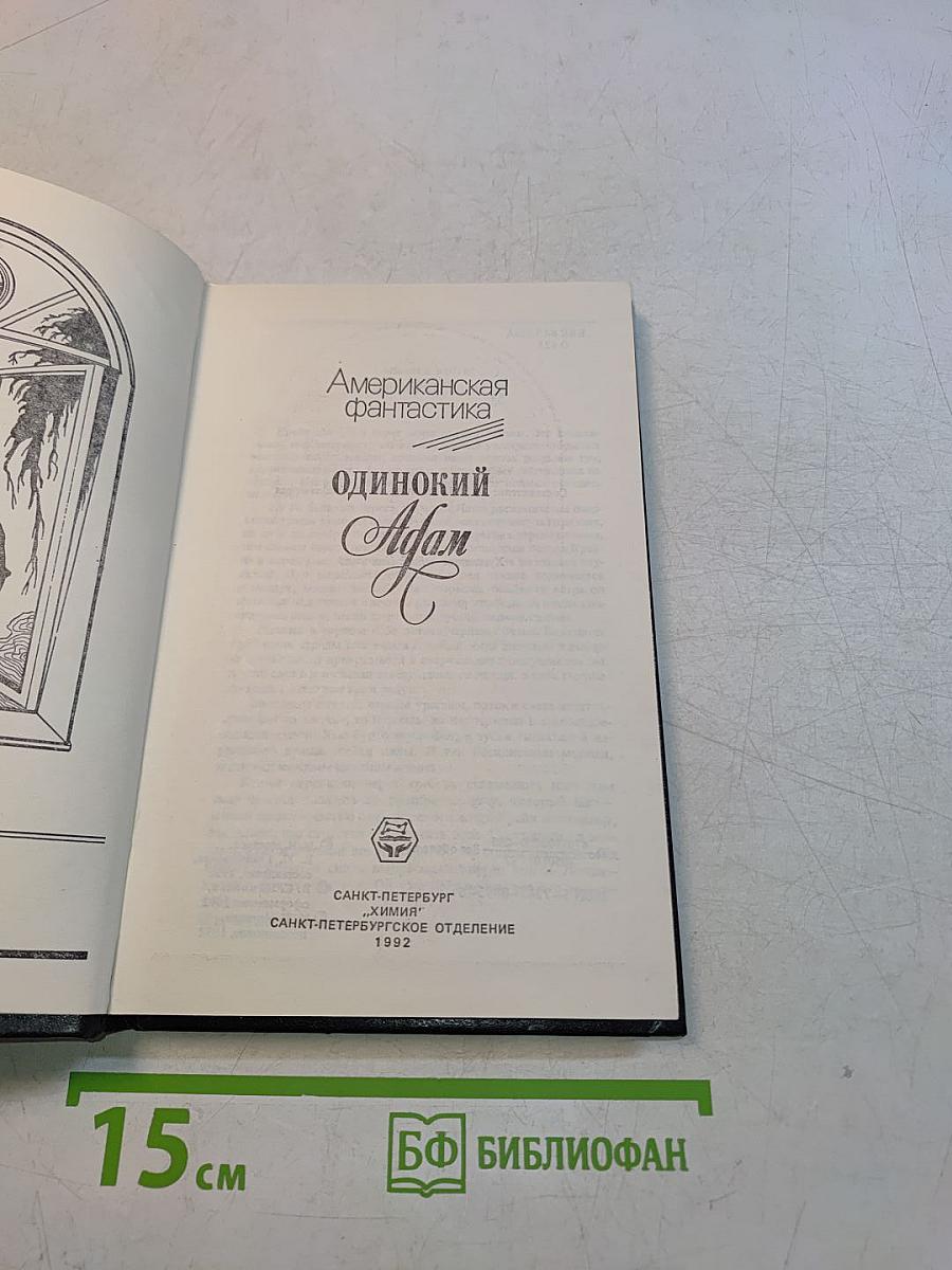 Американская фантастика: Одинокий Адам