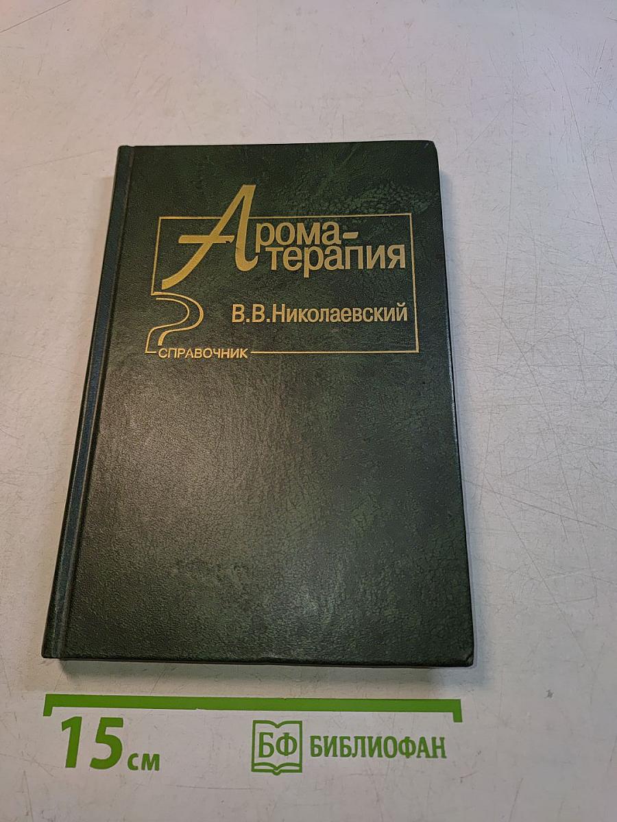 Ароматерапия. Справочник