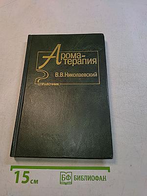 Ароматерапия. Справочник