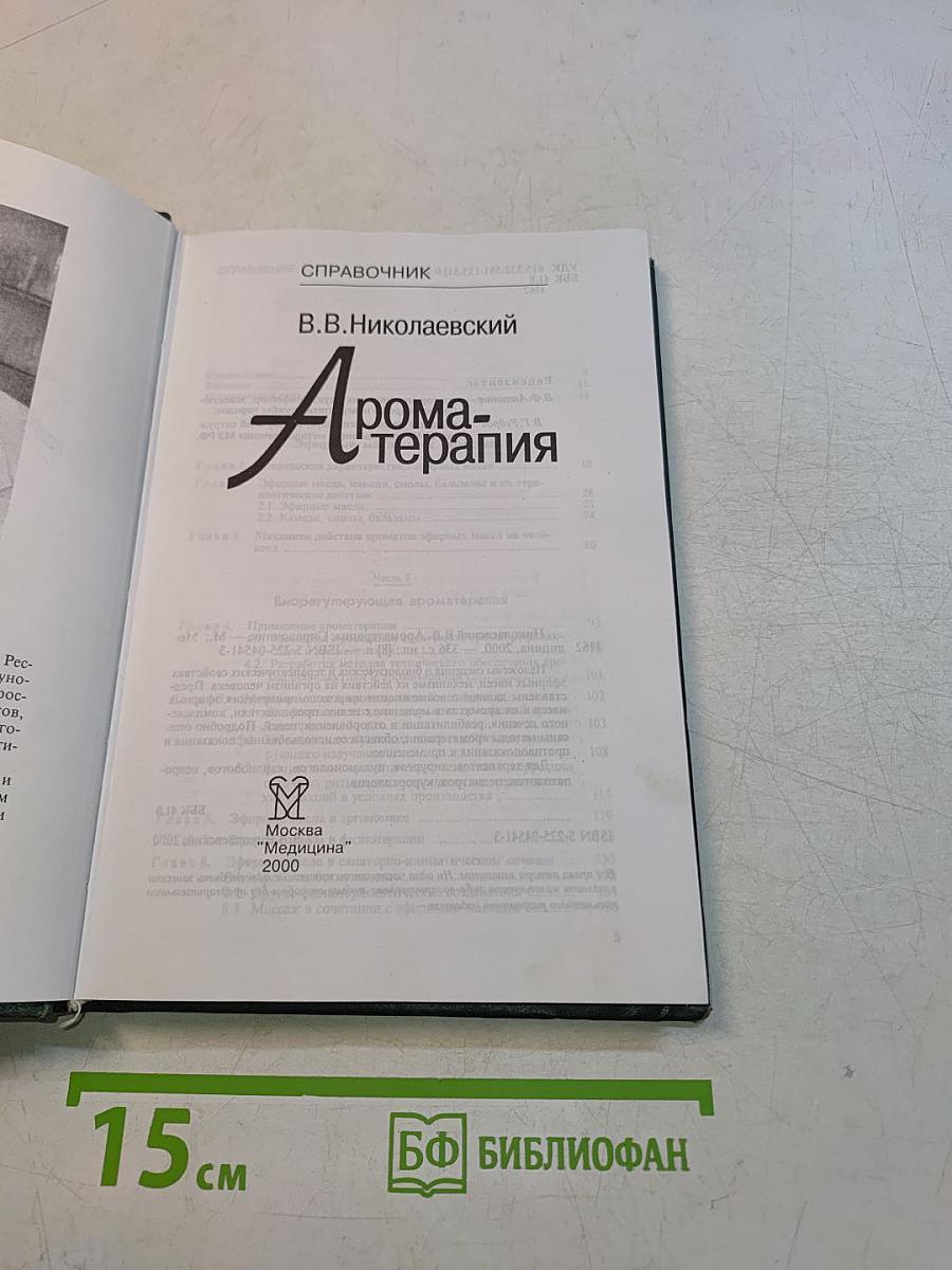 Ароматерапия. Справочник