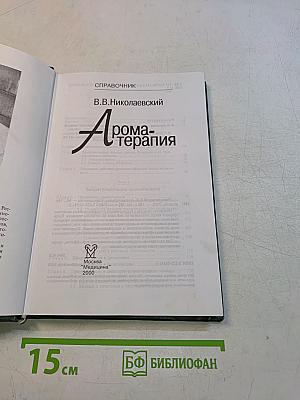 Ароматерапия. Справочник