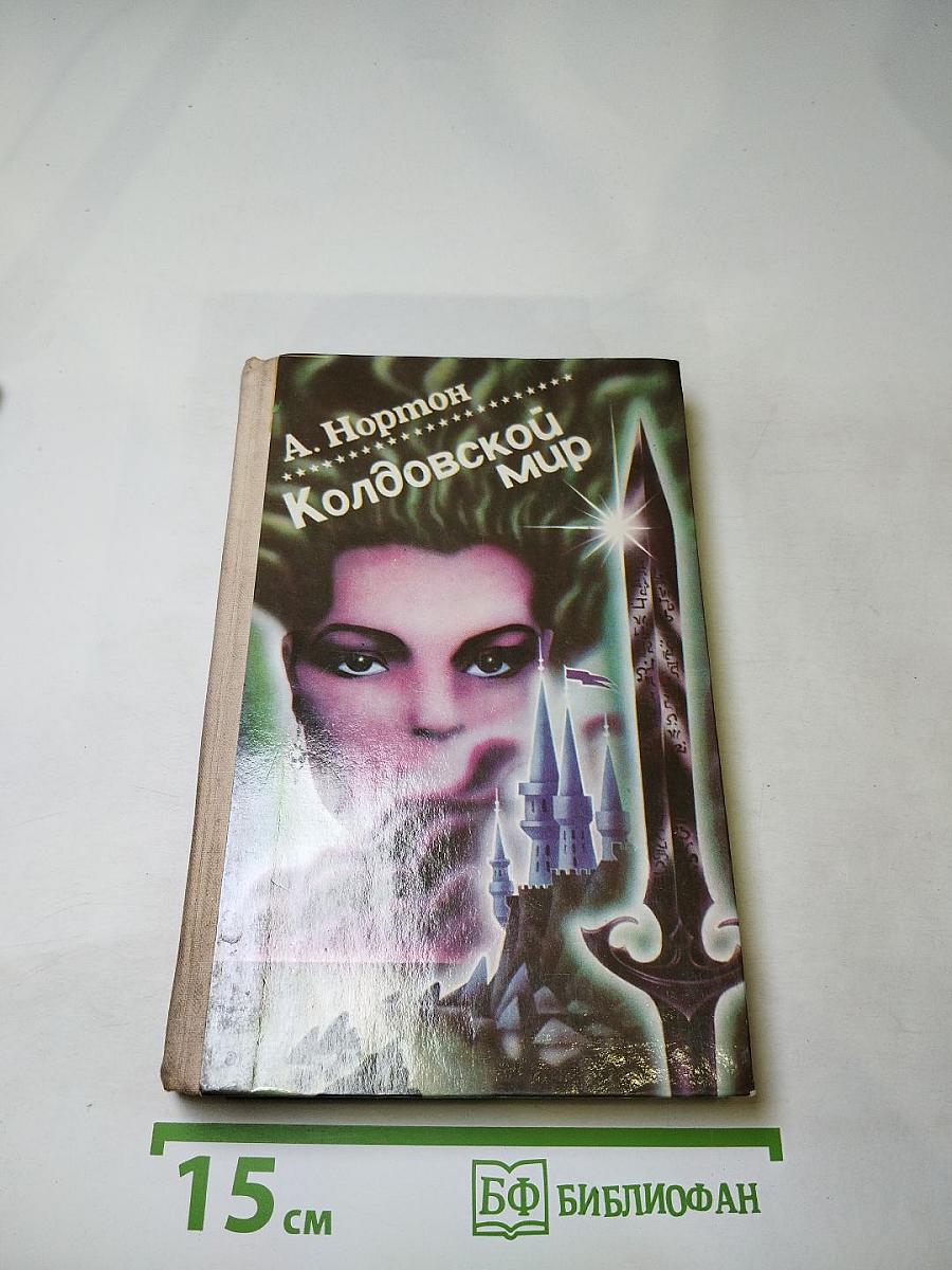 Колдовской Мир. Выпуск 11/2