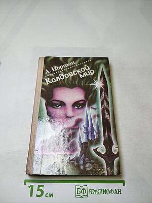 Колдовской Мир. Выпуск 11/2