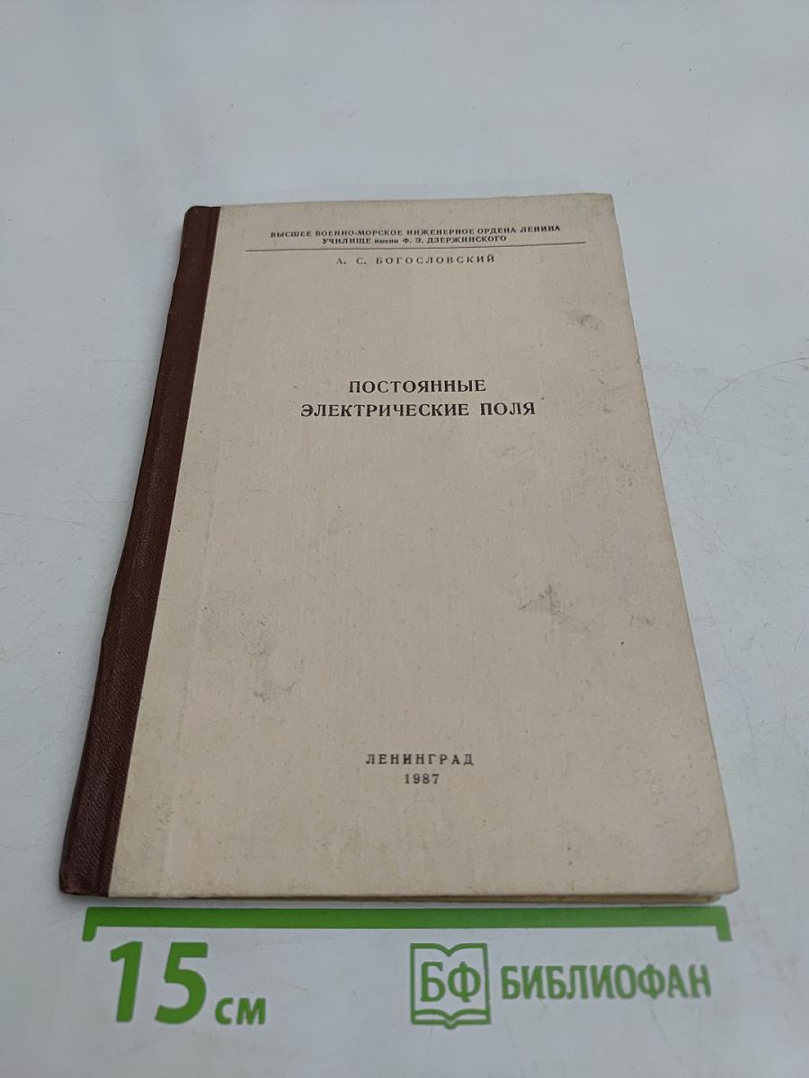 Постоянные электрические поля. Часть II