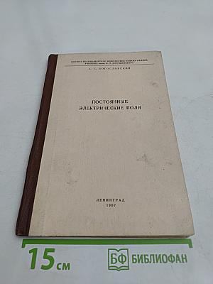 Постоянные электрические поля. Часть II
