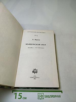Колдовской Мир. Выпуск 11/2
