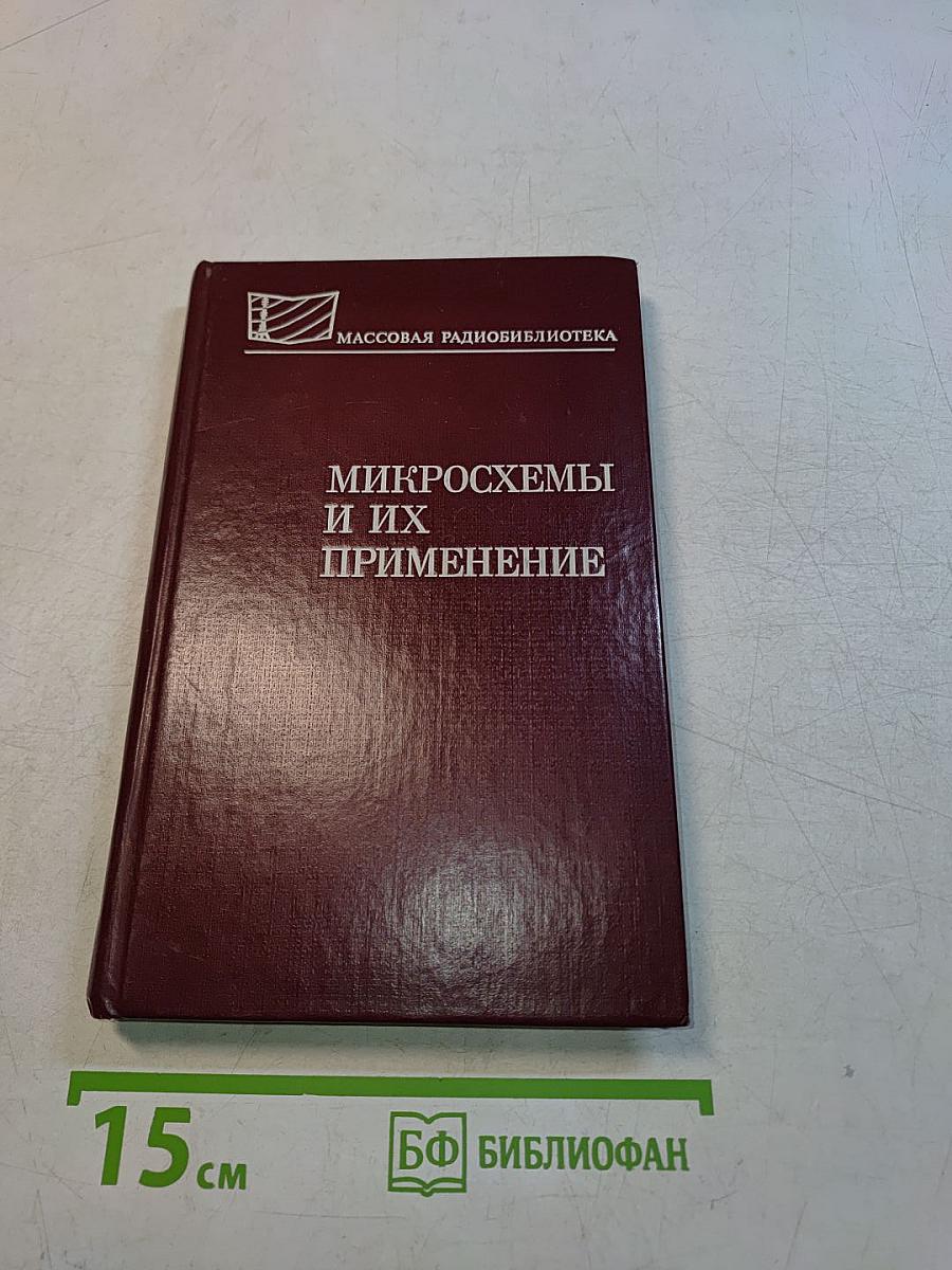 Микросхемы и их применение