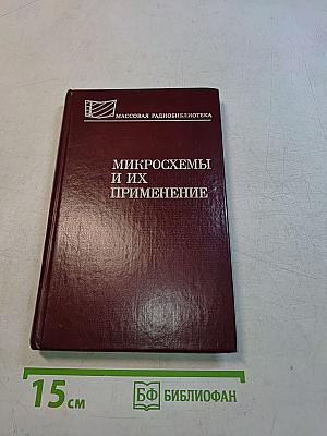 Микросхемы и их применение