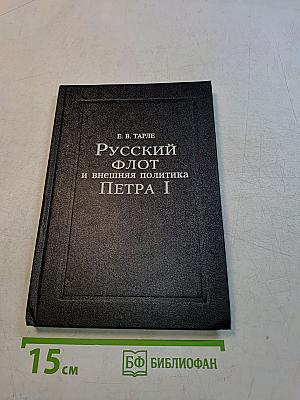 Русский флот и внешняя политика Петра I