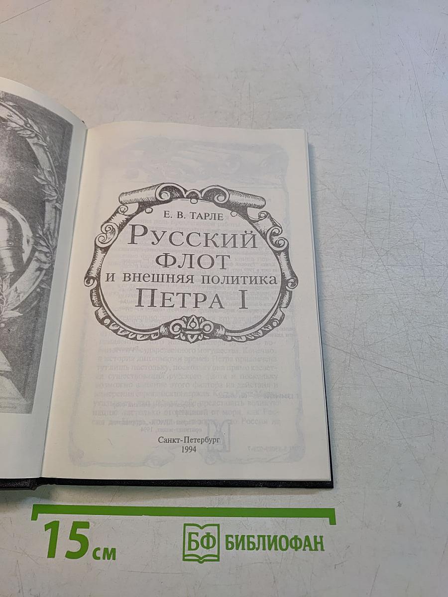 Русский флот и внешняя политика Петра I