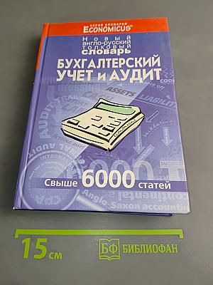 Бухгалтерский учет и аудит. Новый англо-русский толковый словарь