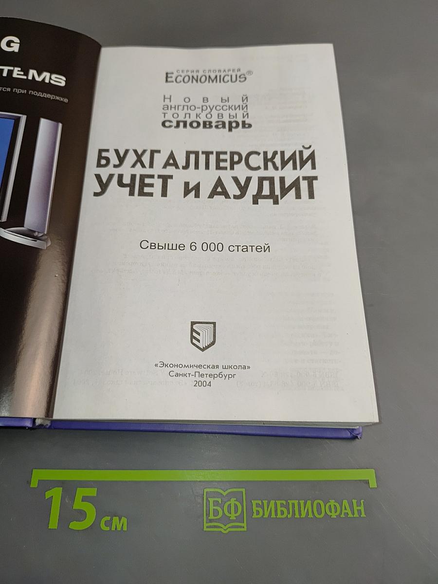 Бухгалтерский учет и аудит. Новый англо-русский толковый словарь