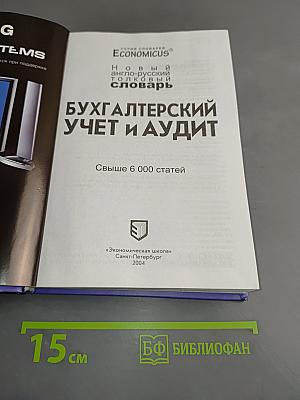 Бухгалтерский учет и аудит. Новый англо-русский толковый словарь