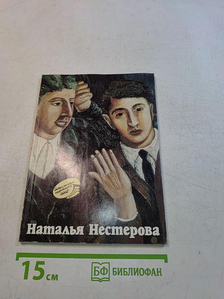 Наталья Нестерова