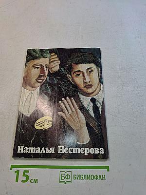 Наталья Нестерова